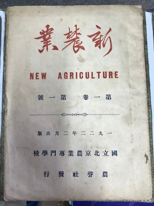 战吉宬教授向我馆捐赠1922年《新农业》创刊号杂志